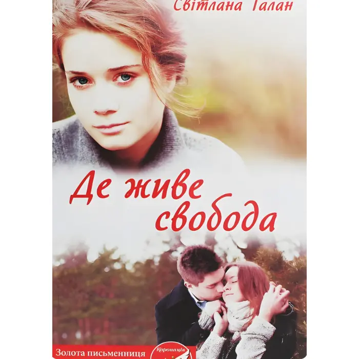 Де живе свобода