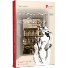 Декамерон по-львівськи, або Понеділкові історії