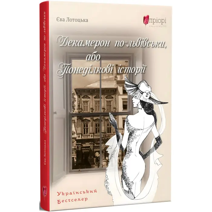 Декамерон по-львівськи, або Понеділкові історії