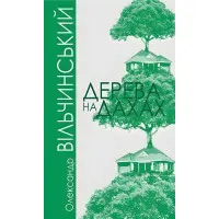 Дерева на дахах