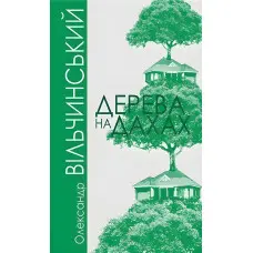 Дерева на дахах