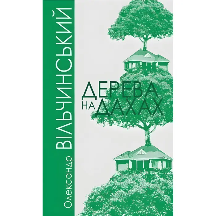 Дерева на дахах