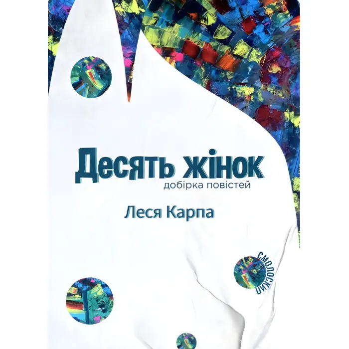 Десять жінок