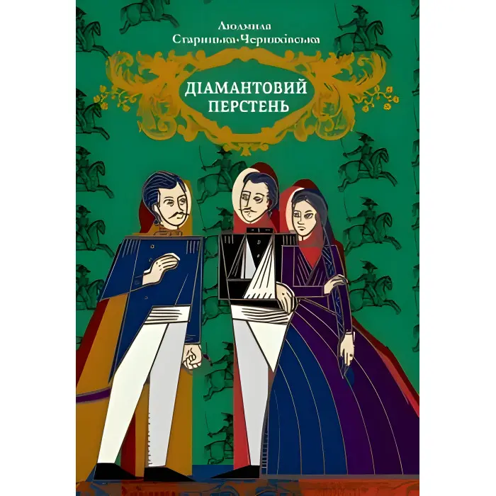 Діамантовий перстень