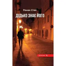 Дідько знає його