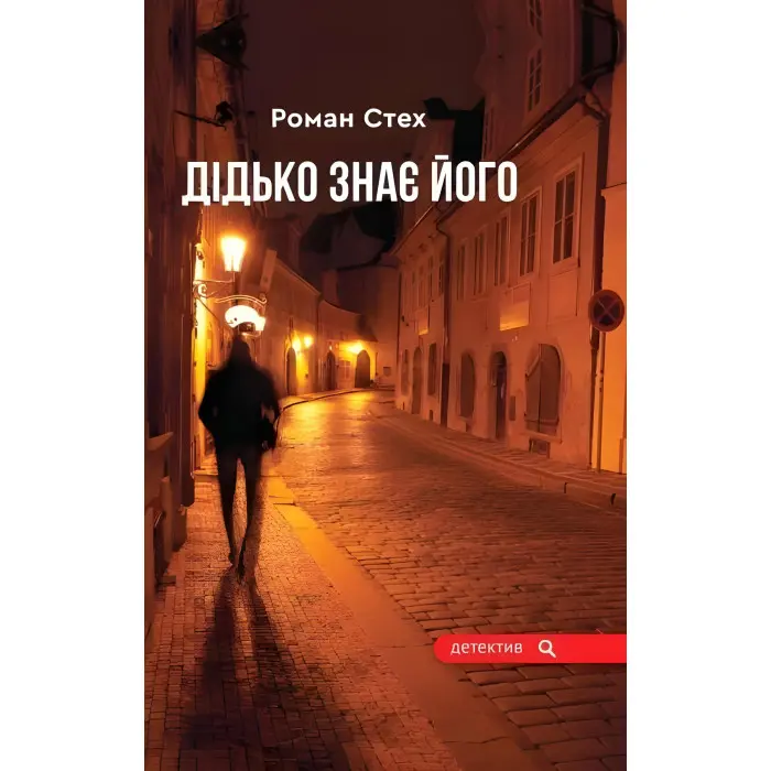 Дідько знає його