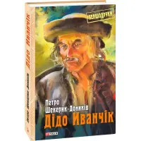 Дідо Иванчік