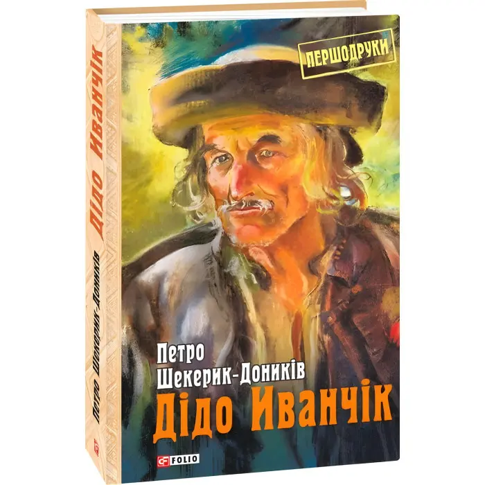 Дідо Иванчік