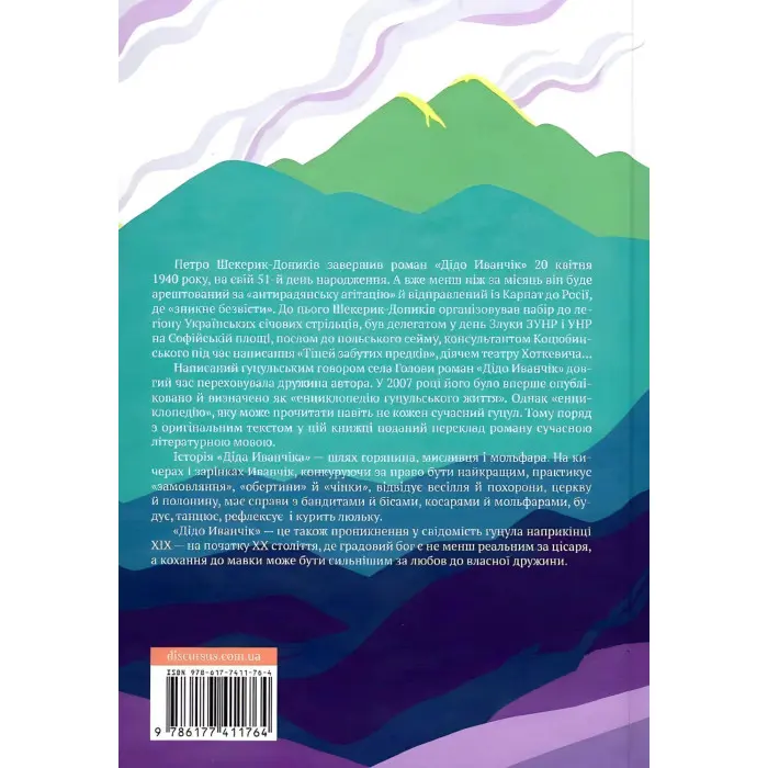Дідо Иванчік. Оригінальний текст з паралельним перекладом
