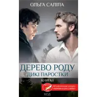 Дикі паростки. Книга 1