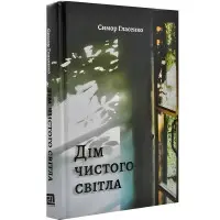 Дім чистого світла