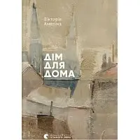 Дім для Дома