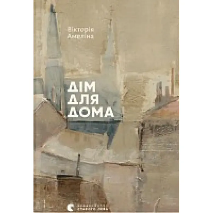 Дім для Дома