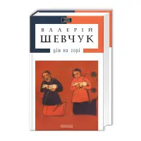 Дім на горі