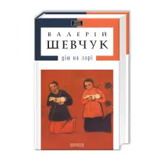 Дім на горі