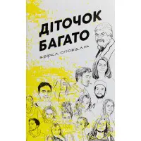 Діточок багато