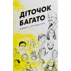 Діточок багато