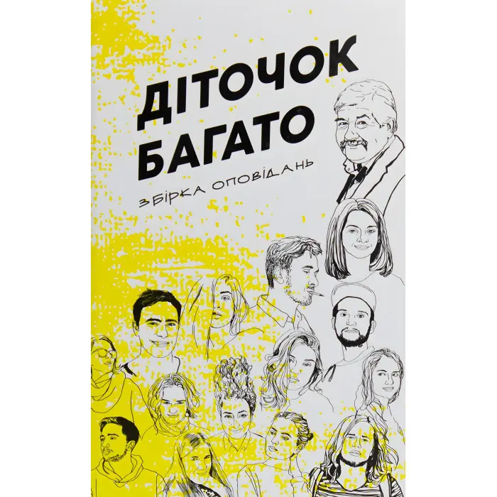 Діточок багато