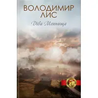 Діва Млинища