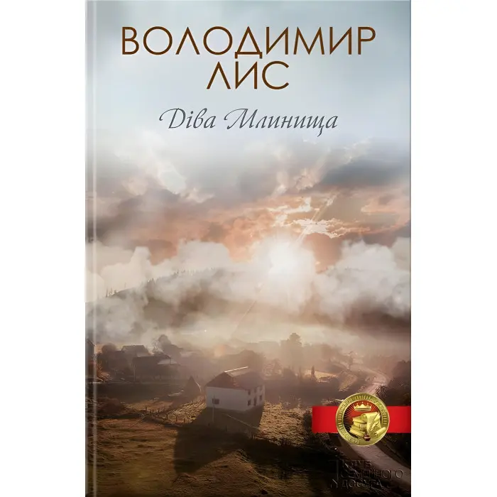 Діва Млинища