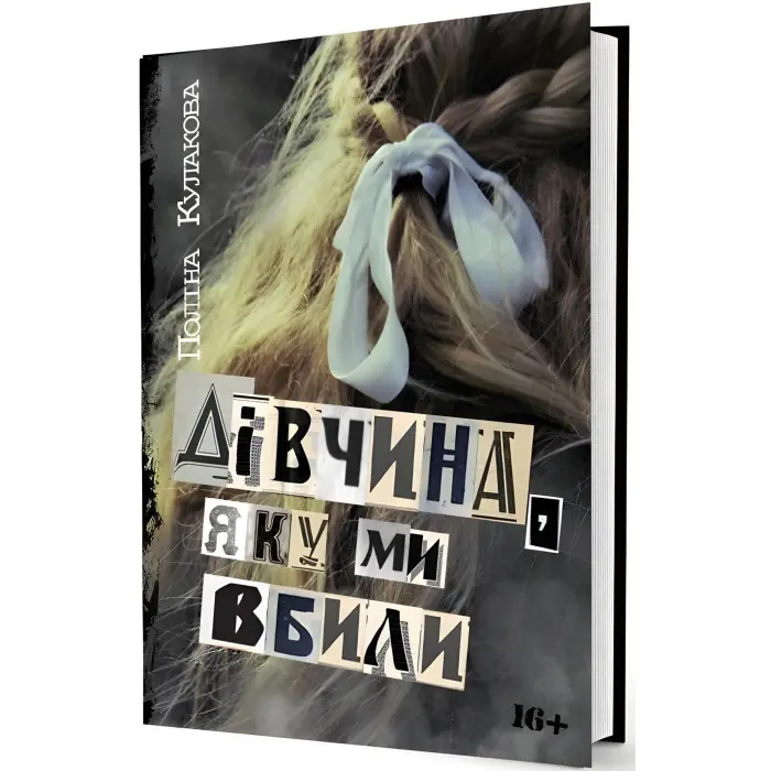 Дівчина, яку ми вбили