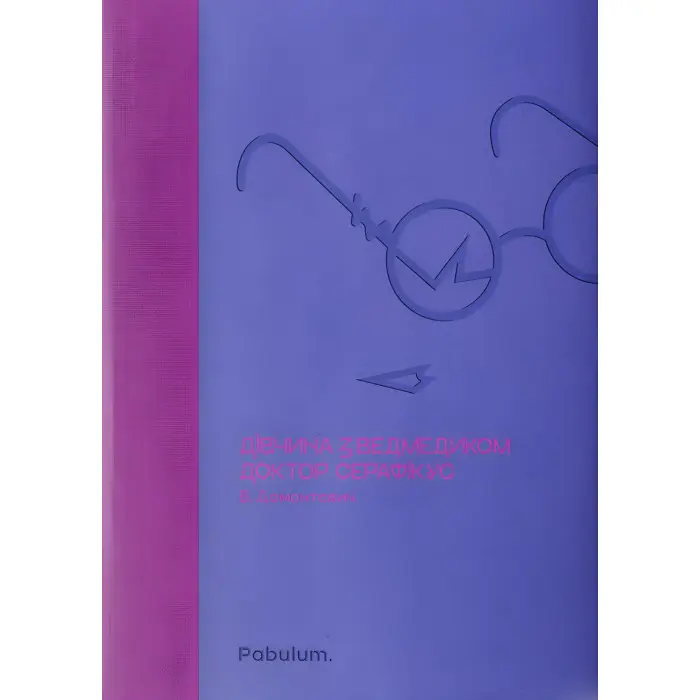 Дівчина з ведмедиком. Доктор Серафікус