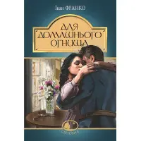 Для домашнього огнища