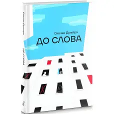До слова