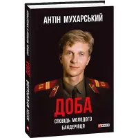 Доба. Сповідь молодого бандерівця