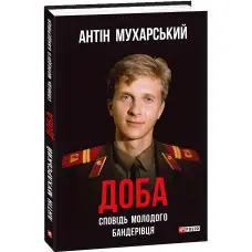 Доба. Сповідь молодого бандерівця
