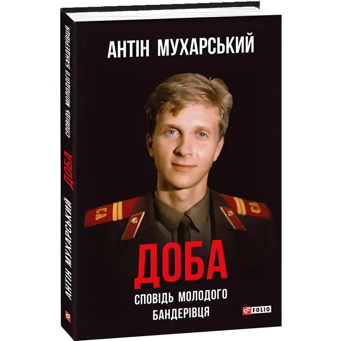 Доба. Сповідь молодого бандерівця