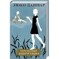 Добити свідка