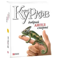 Добрий ангел смерті