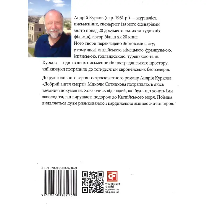 Добрий ангел смерті