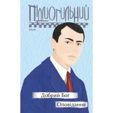 Добрий Бог. Оповідання