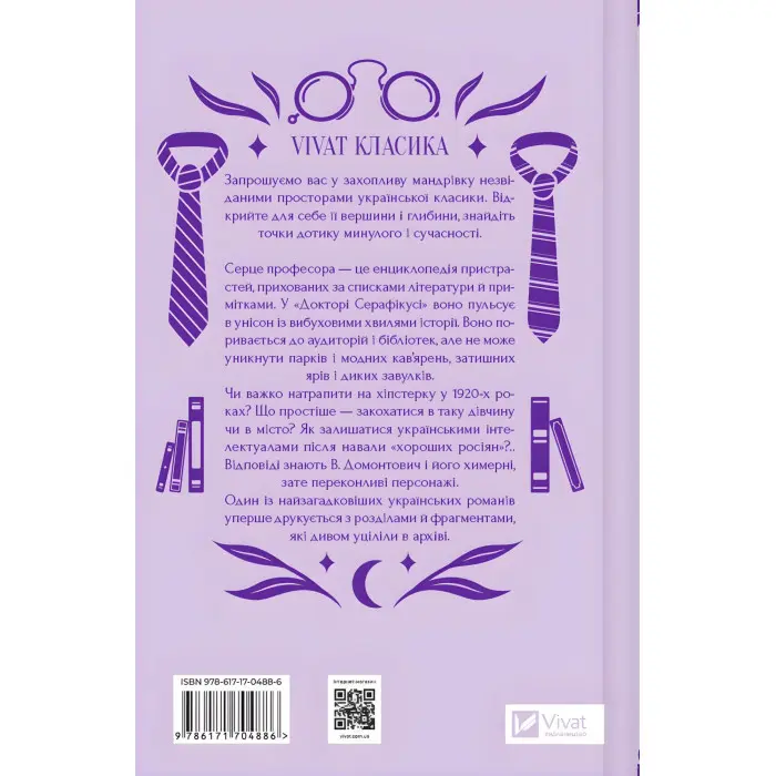 Доктор Серафікус