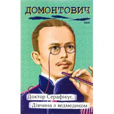 Доктор Серафікус. Дівчина з ведмедиком