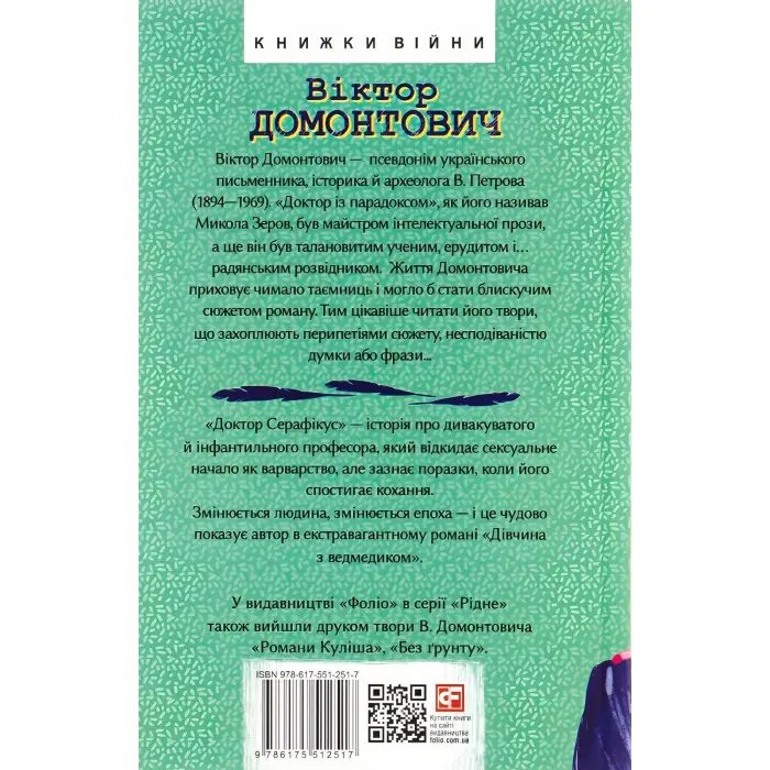 Доктор Серафікус. Дівчина з ведмедиком