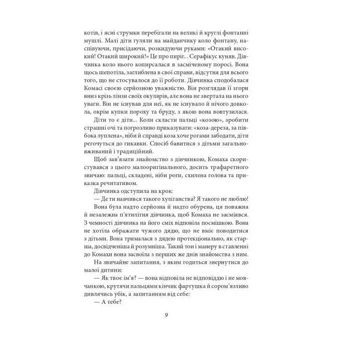 Доктор Серафікус. Дівчина з ведмедиком