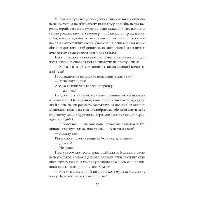 Доктор Серафікус. Дівчина з ведмедиком