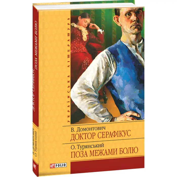 Доктор Серафікус. Поза межами болю