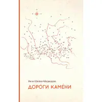 Дороги камени