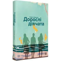 Дорослі дівчата