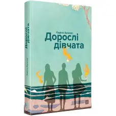 Дорослі дівчата