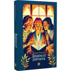 Дорослі дівчата