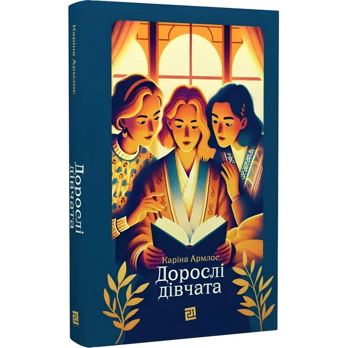 Дорослі дівчата