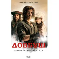 Довбуш. Гідність або забуття