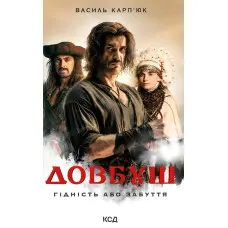 Довбуш. Гідність або забуття