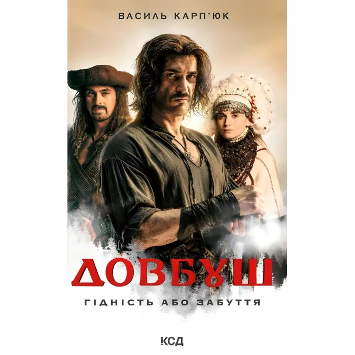 Довбуш. Гідність або забуття