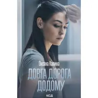 Довга дорога додому